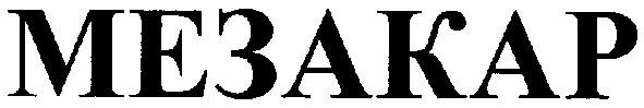 мезакар