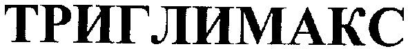 триглимакс