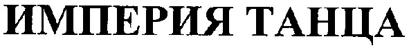империя танца
