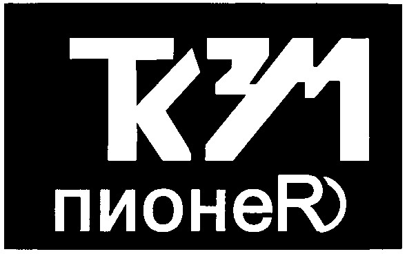 пионеr)