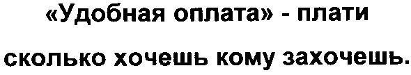 "удобная оплата"-плати сколько хочешь кому захочешь.