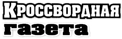 кроссвордная газета