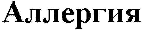 аллергия