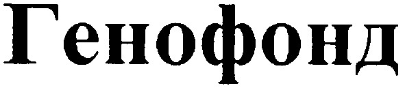 генофонд