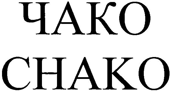 chako