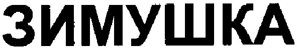 зимушка