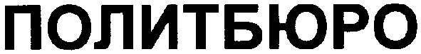 политбюро