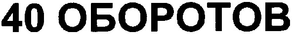 40 оборотов