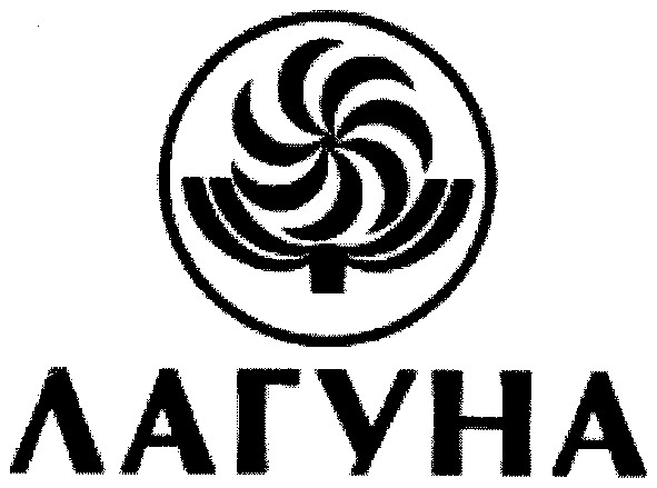 лагуна