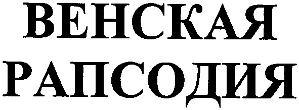 венская рапсодия