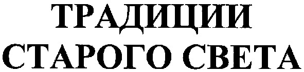 традиции старого света