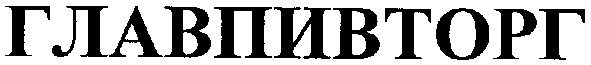 главпивторг