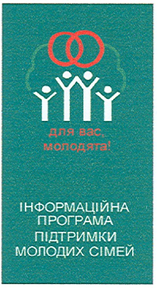 інформаційна програма підтримки молодих сімей