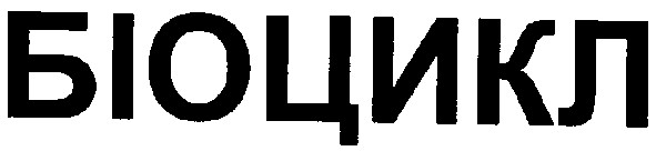 біоцикл