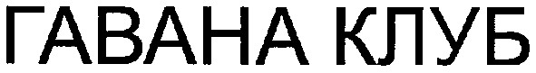 гавана клуб