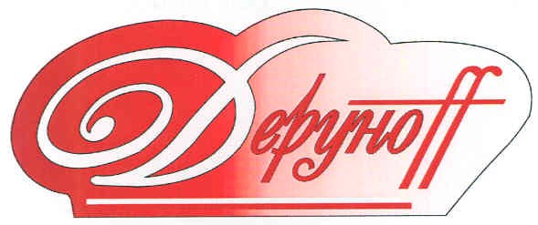 деруноff