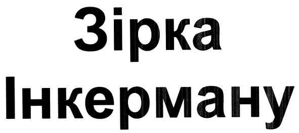 зірка інкерману