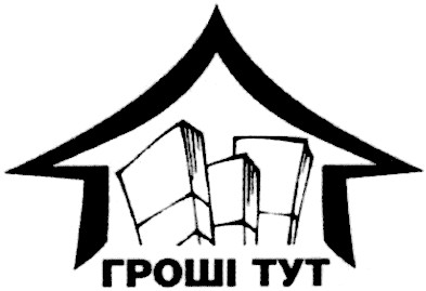 гроші тут