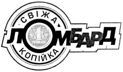 свіжа копійка