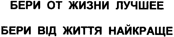 бери від життя найкраще