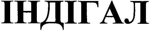індігал