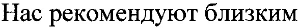 нас рекомендуют близким