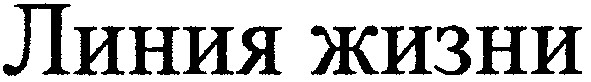 линия жизни