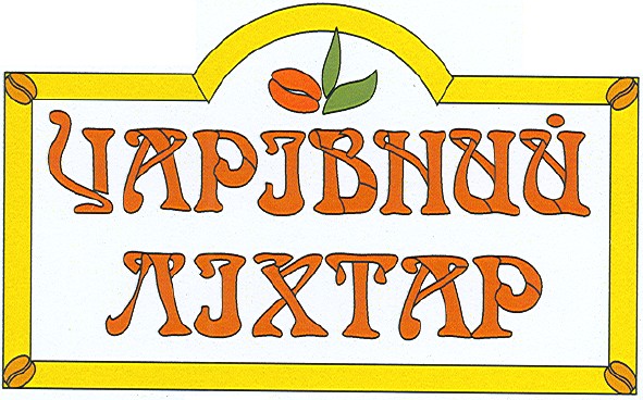 чарівний ліхтар