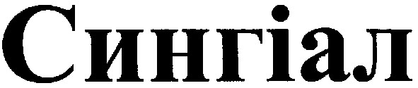 сингіал