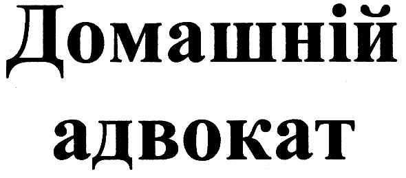 домашній адвокат