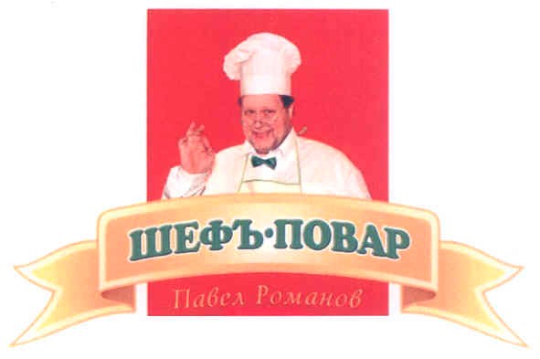 павел романов
