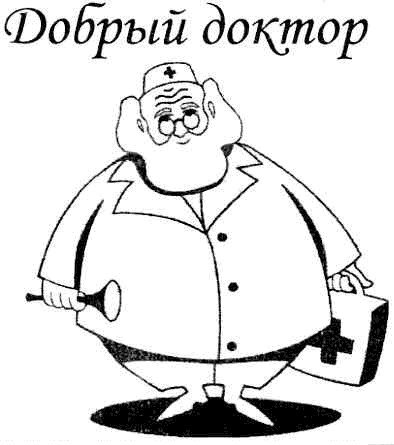 добрый доктор