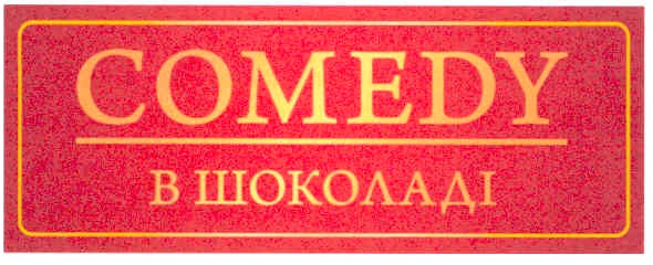 в шоколаді