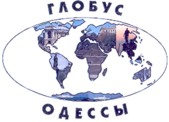 глобус одессы