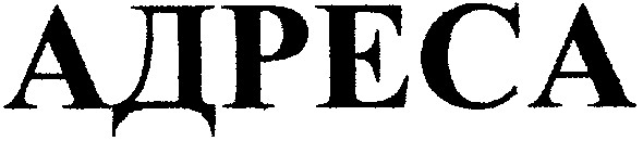 адреса