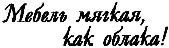 мебель мягкая,как облака!