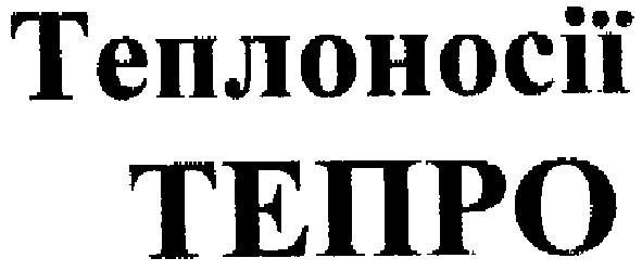 теплоносії тепро