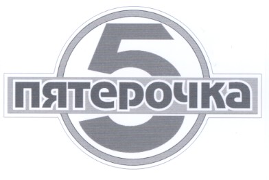 пятерочка
