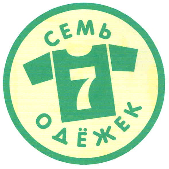семь одёжек