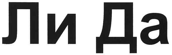 ли да