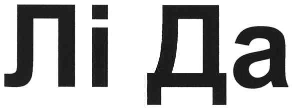 лі да