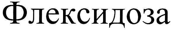 флексидоза