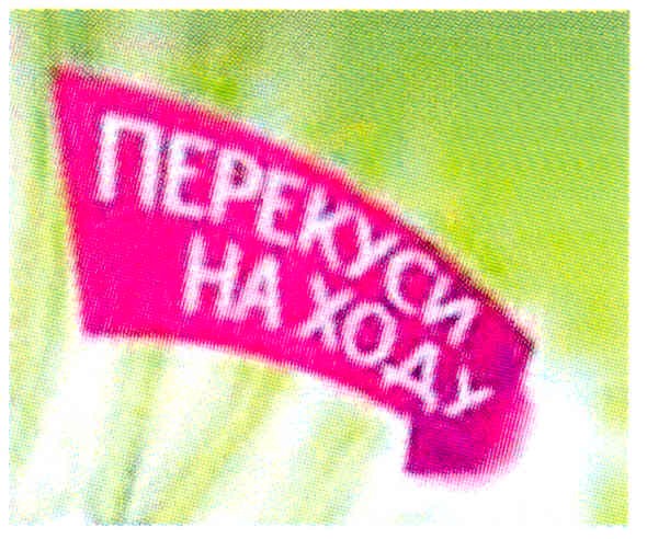 перекуси на ходу