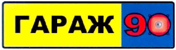 гараж 90