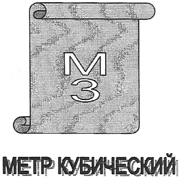 метр кубический