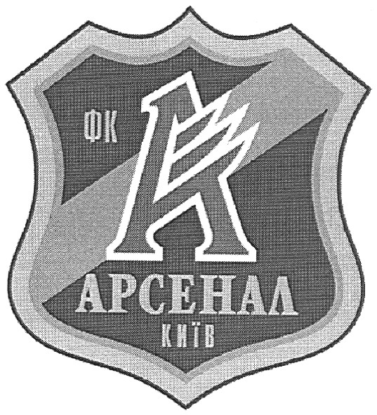 арсенал