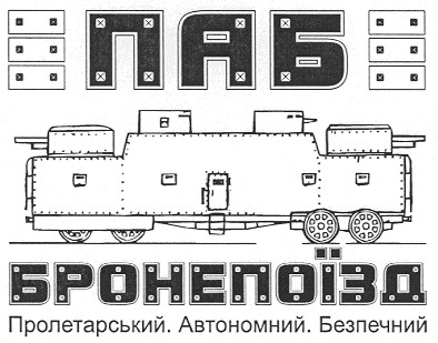 пролетарський.автономний.безпечний