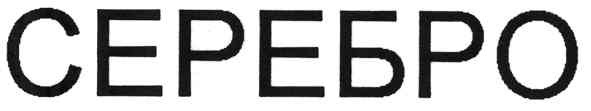 серебро