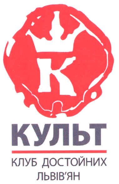 клуб достойних львів`ян