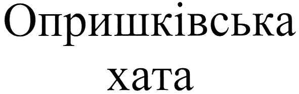 опришківська хата
